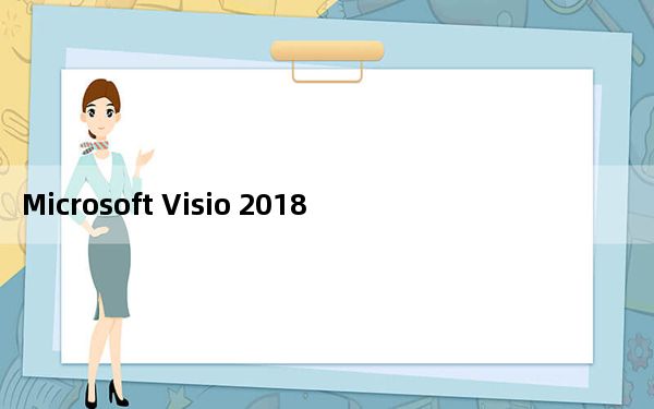 Microsoft Visio 2018中文版 32/64位 永久免费版_Microsoft Visio 2018中文版