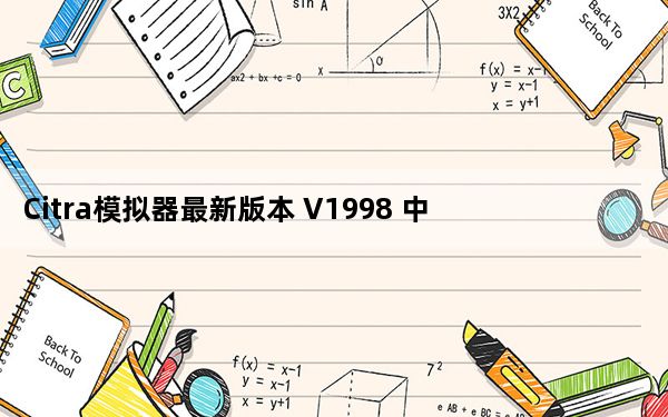 Citra模拟器最新版本 V1998 中文免费版_Citra模拟器最新版本 V1998 中文免费版免费下载