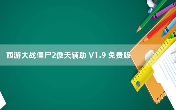 西游大战僵尸2傲天辅助 V1.9 免费版_西游大战僵尸2傲天辅助 V1.9 免费版免费下载
