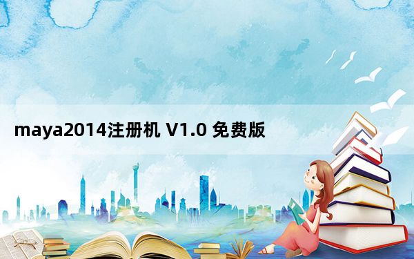 maya2014注册机 V1.0 免费版_maya2014注册机 V1.0 免费版免费下载