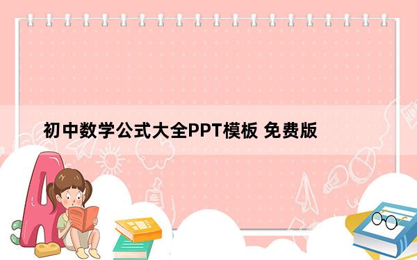 初中数学公式大全PPT模板 免费版_初中数学公式大全PPT模板 免费版免费下载