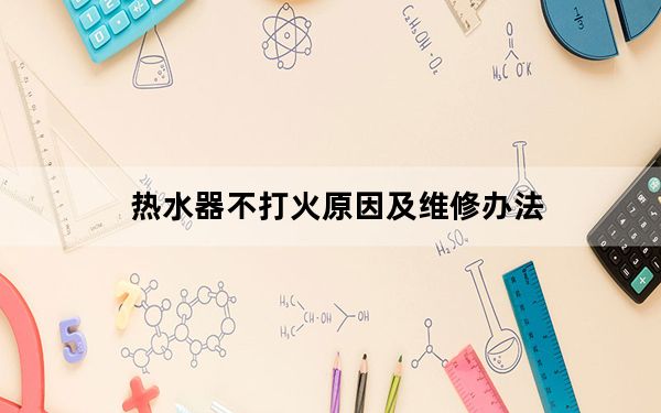 热水器不打火原因及维修办法_热水器不打火