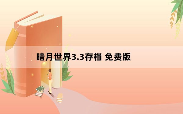 暗月世界3.3存档 免费版_暗月世界3.3存档 免费版免费下载