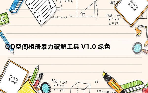 QQ空间相册暴力破解工具 V1.0 绿色版_QQ空间相册暴力破解工具 V1.0 绿色版免费下载
