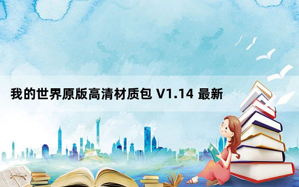 我的世界原版高清材质包 V1.14 最新免费版_我的世界原版高清材质包 V1.14 最新免费版免费下载