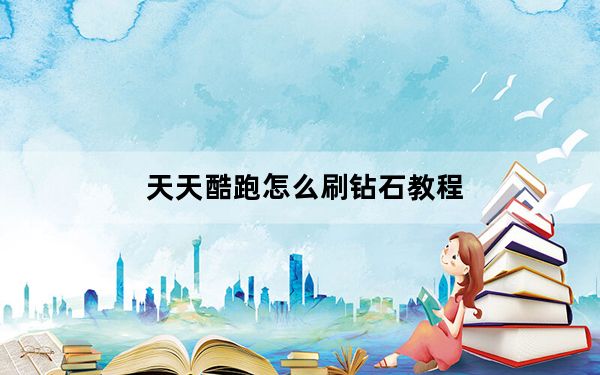 天天酷跑怎么刷钻石教程_天天酷跑怎么刷钻石