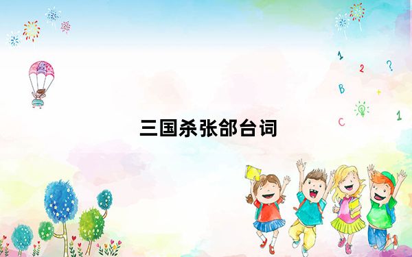 三国杀张郃台词_三国杀张郃台词有哪些