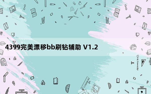 4399完美漂移bb刷钻辅助 V1.2 绿色免费版_4399完美漂移bb刷钻辅助 V1.2 绿色免费版免费下载