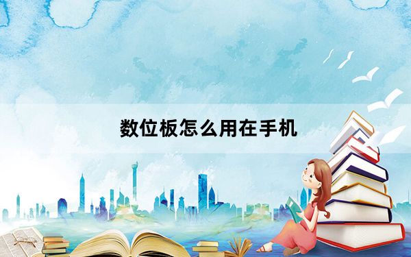 数位板怎么用在手机_数位板怎么用