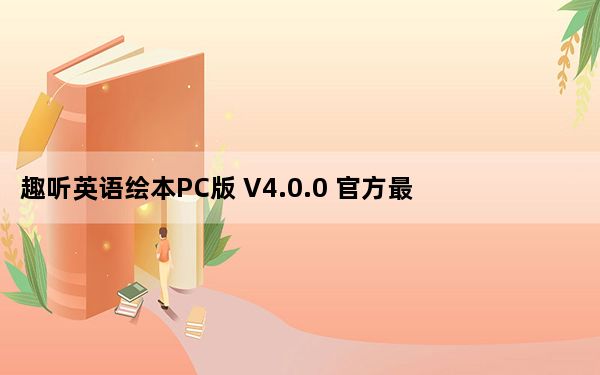 趣听英语绘本PC版 V4.0.0 官方最新版_趣听英语绘本PC版 V4.0.0 官方最新版免费下载