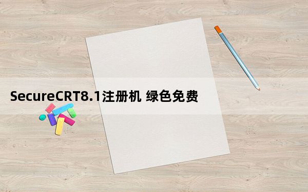 SecureCRT8.1注册机 绿色免费版_SecureCRT8.1注册机 绿色免费版免费下载