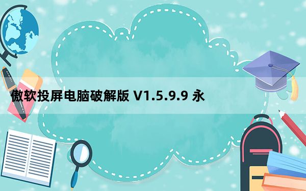 傲软投屏电脑破解版 V1.5.9.9 永久会员版_傲软投屏电脑破解版 V1.5.9.9 永久会员版免费下载
