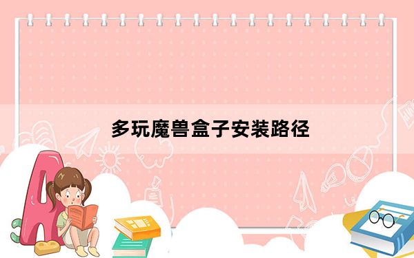 多玩魔兽盒子安装路径_多玩魔盒设置