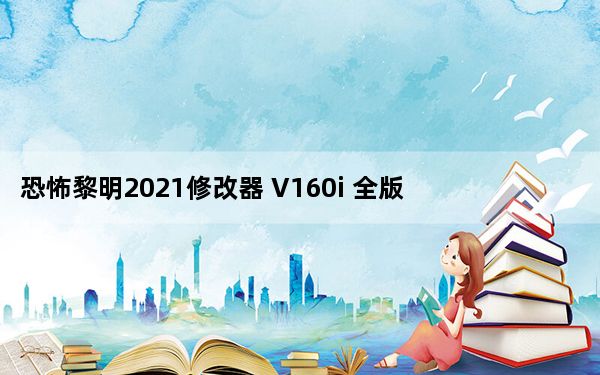 恐怖黎明2021修改器 V160i 全版本通用版_恐怖黎明2021修改器 V160i 全版本通用版免费下载