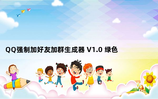 QQ强制加好友加群生成器 V1.0 绿色免费版_QQ强制加好友加群生成器 V1.0 绿色免费版免费下载