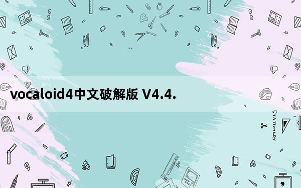 vocaloid4中文破解版 V4.4.0.1 汉化免费版_vocaloid4中文破解版 V4.4.0.1 汉化免费版免