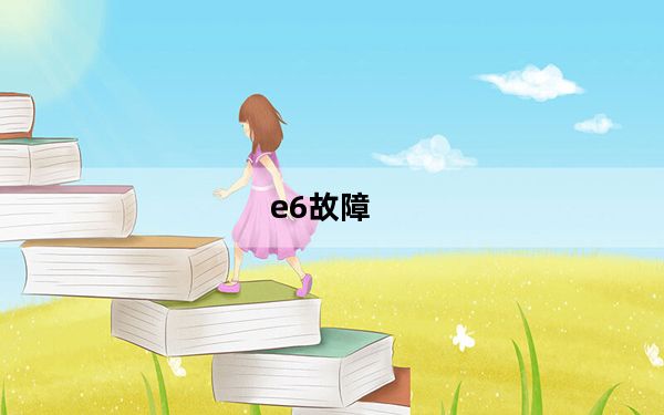 e6故障_e6