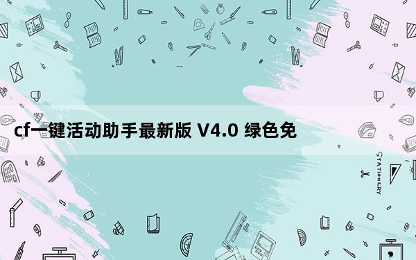 cf一键活动助手最新版 V4.0 绿色免费版_cf一键活动助手最新版 V4.0 绿色免费版免费下载
