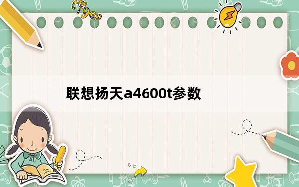 联想扬天a4600t参数_联想扬天4600c