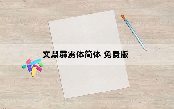 文鼎霹雳体简体 免费版_文鼎霹雳体简体 免费版免费下载