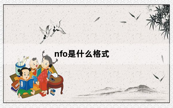 nfo是什么格式_nfo是什么文件