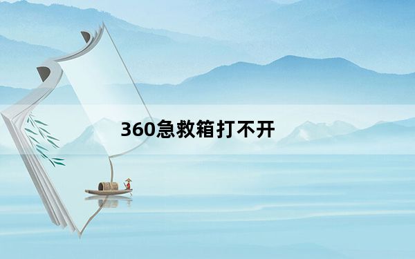 360急救箱打不开_360急救箱打不开