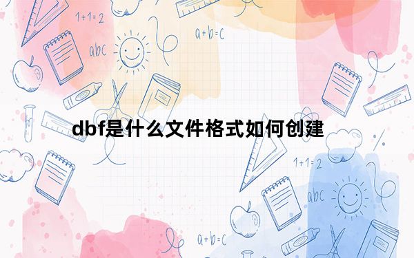dbf是什么文件格式如何创建_dbf是什么文件