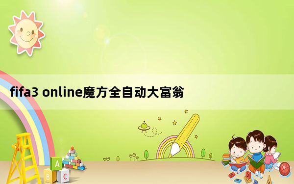 fifa3 online魔方全自动大富翁工具 V1.0 最新版_fifa3 online魔方全自动大富翁工具 V1.0