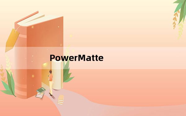 PowerMatte_AE智能抠像插件 V2.0.1 官方版_PowerMatte_AE智能抠像插件 V2.0.1 官方