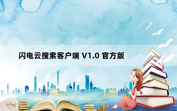 闪电云搜索客户端 V1.0 官方版_闪电云搜索客户端 V1.0 官方版免费下载