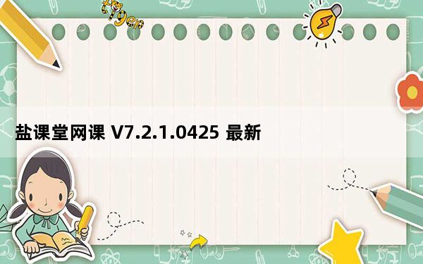 盐课堂网课 V7.2.1.0425 最新版_盐课堂网课 V7.2.1.0425 最新版免费下载