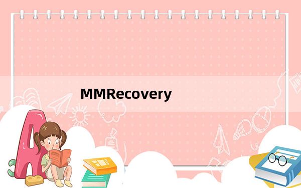 MMRecovery_微信数据恢复工具 V3.8.4 免费版_MMRecovery_微信数据恢复工具 V3.8.4 免费