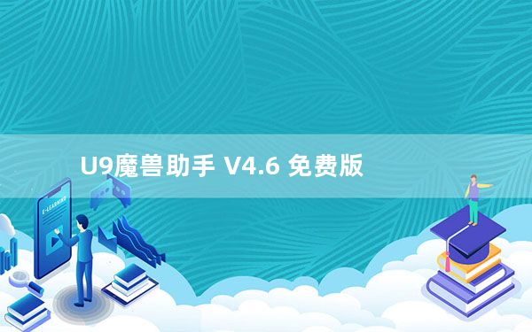 U9魔兽助手 V4.6 免费版_U9魔兽助手 V4.6 免费版免费下载