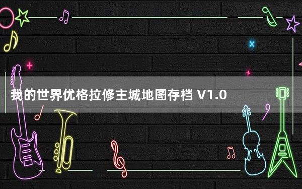 我的世界优格拉修主城地图存档 V1.0 绿色免费版_我的世界优格拉修主城地图存档 V1.0 绿色免费版免费下载