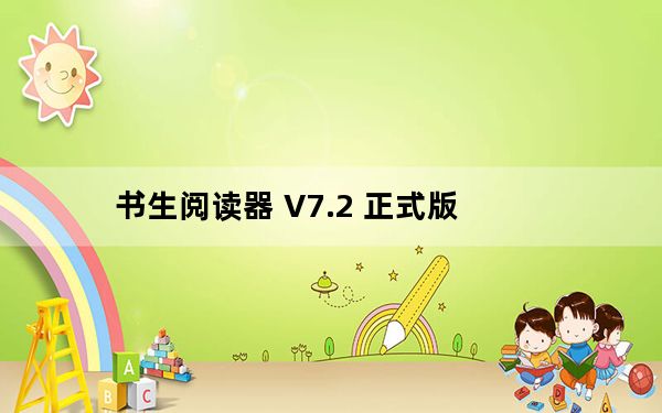 书生阅读器 V7.2 正式版_书生阅读器 V7.2 正式版免费下载