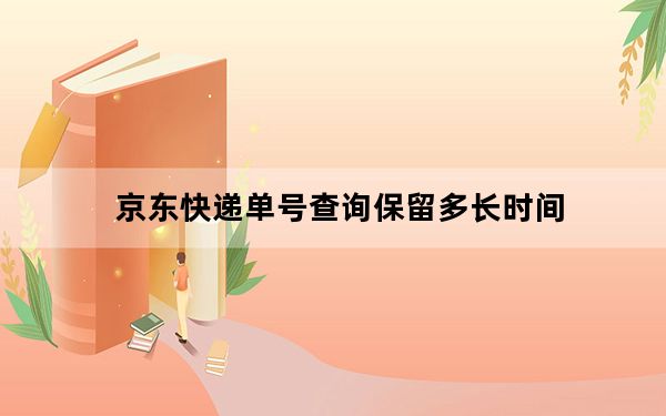 京东快递单号查询保留多长时间_京东快递单号查询电话