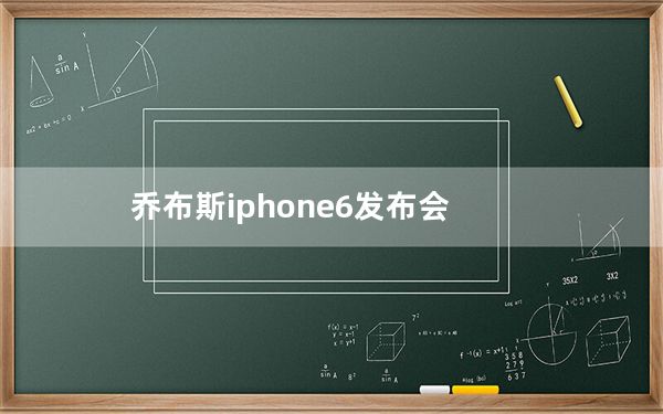 乔布斯iphone6发布会_iphone6s发布_iPhone6s发布会