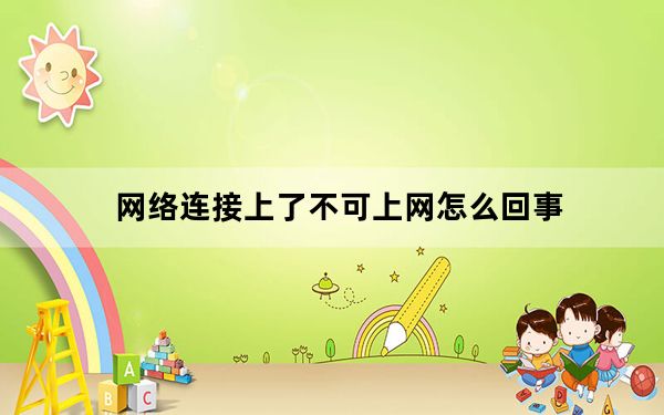 网络连接上了不可上网怎么回事_网络连接