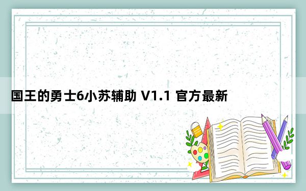 国王的勇士6小苏辅助 V1.1 官方最新版_国王的勇士6小苏辅助 V1.1 官方最新版免费下载