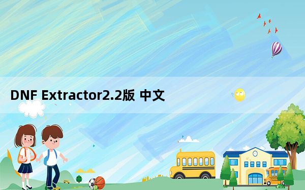 DNF Extractor2.2版 中文免费版_DNF Extractor2.2版 中文免费版免费下载