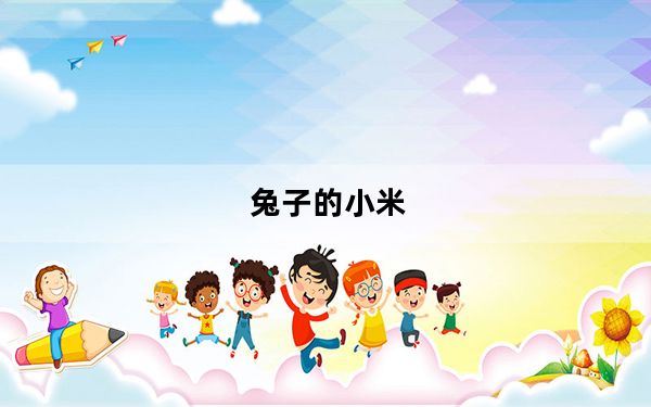 兔子的小米_小米兔子_小米兔子模式