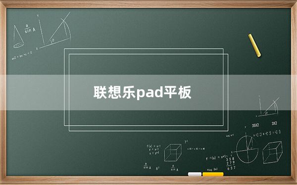 联想乐pad平板_联想乐pad s1