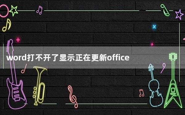 word打不开了显示正在更新office_word打不开了