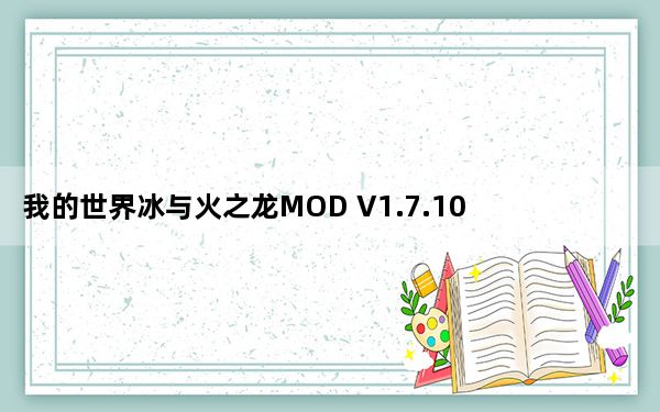 我的世界冰与火之龙MOD V1.7.10 绿色免费版_我的世界冰与火之龙MOD V1.7.10 绿色免费版免费下载