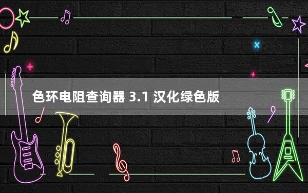 色环电阻查询器 3.1 汉化绿色版_色环电阻查询器 3.1 汉化绿色版免费下载