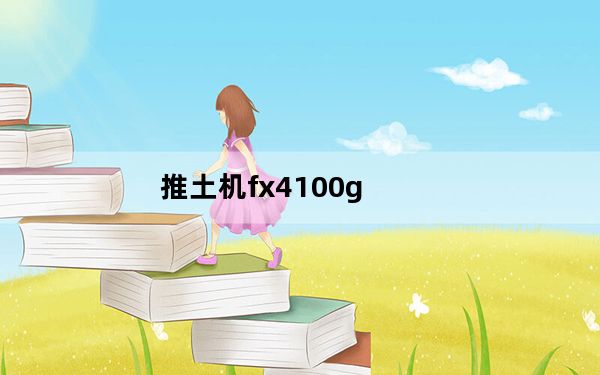 推土机fx4100g_推土机fx4100