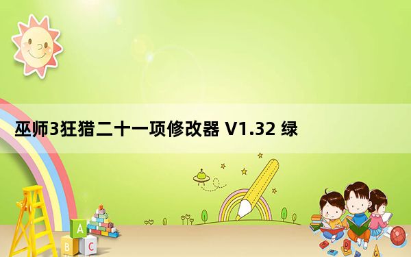 巫师3狂猎二十一项修改器 V1.32 绿色免费版_巫师3狂猎二十一项修改器 V1.32 绿色免费版免费下载