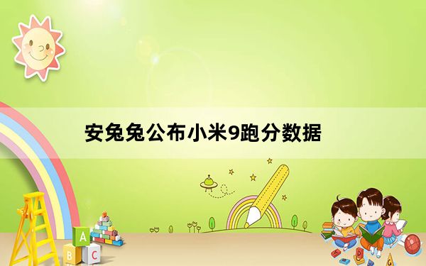 安兔兔公布小米9跑分数据
_小米9上市时间