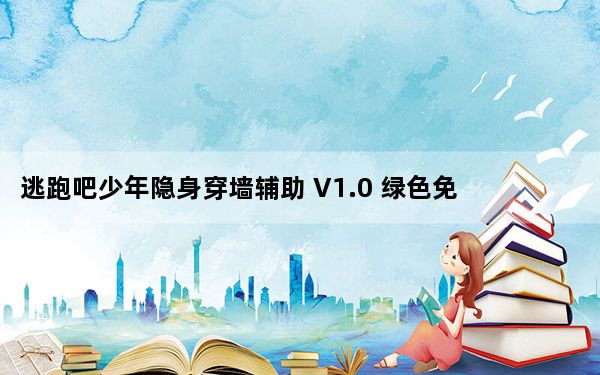 逃跑吧少年隐身穿墙辅助 V1.0 绿色免费版_逃跑吧少年隐身穿墙辅助 V1.0 绿色免费版免费下载