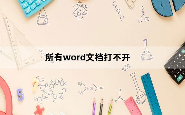 所有word文档打不开_所有word文档打不开